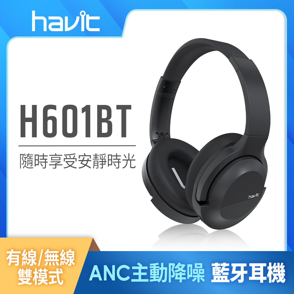 【Havit 海威特】H601BT ANC主動降噪藍牙無線耳罩式耳機