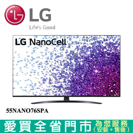 LG樂金55型一奈米4K AI語音物聯網電視55NANO76SPA含配送+安裝