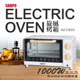 【SAMPO聲寶】時尚美學10公升電烤箱 KZ-CB10