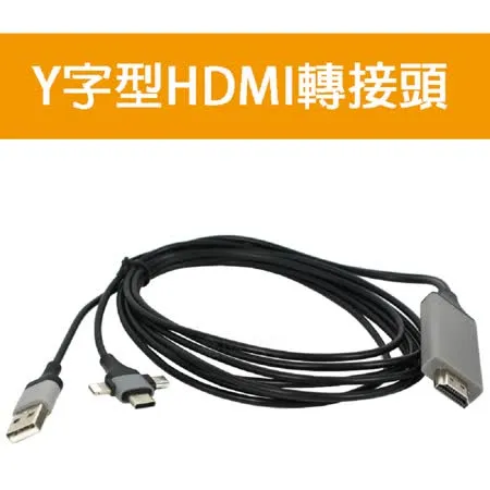 Y字型 即插即用 適用Apple 蘋果Android 安卓 TYPE-C Lighting 轉 HDMI高清同步螢幕線 三合一iPhone手機投螢幕 轉接線