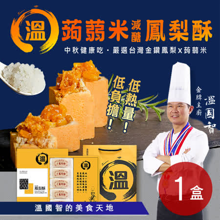 溫國智的美食天地
蒟蒻米減醣鳳梨酥 1盒