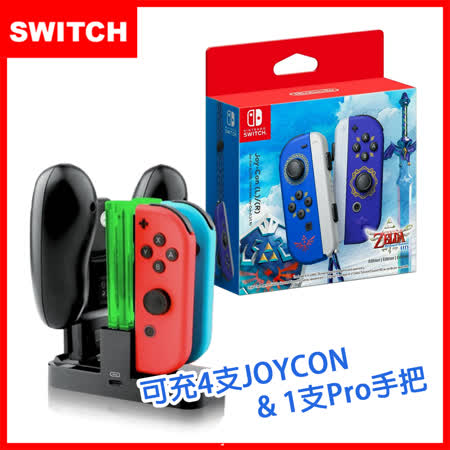 Joy-Con薩爾達特仕款
+副廠充電座