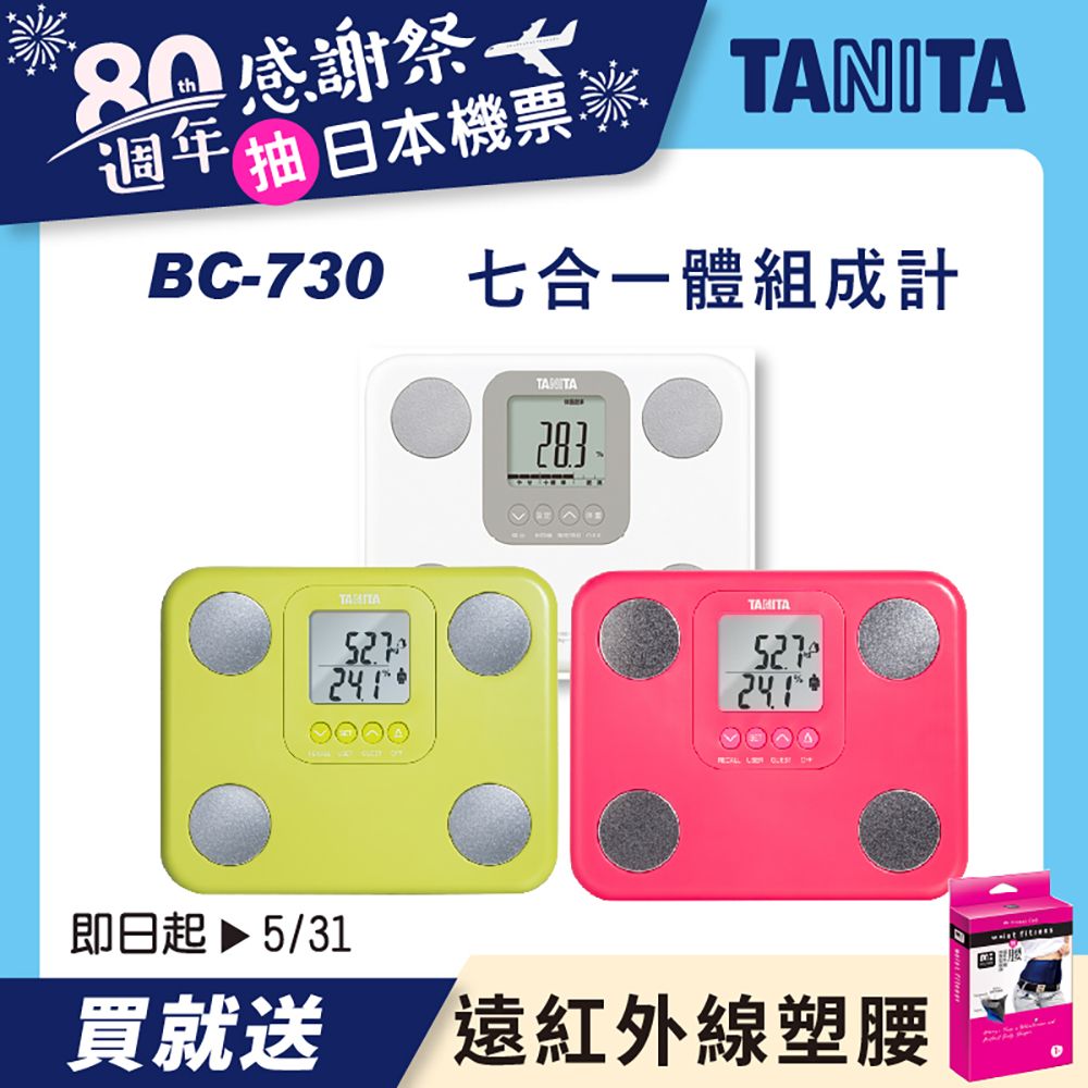 TANITA 九合一體組成計 BC-730