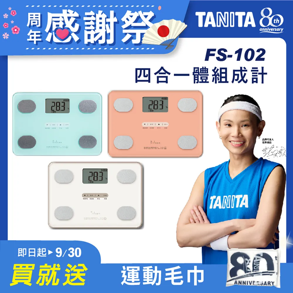 領券現折 TANITA 四合一體組成計FS-102