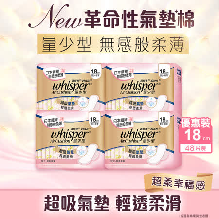 【好自在Whisper】Air Cushion 抗黏膩氣墊棉 - 量少型極薄衛生棉18cm 12片x4包 (共48片)