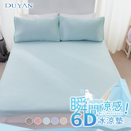 《DUYAN 竹漾》瞬間涼感6D冰涼墊-多款任選
