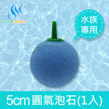 水之樂 5公分圓氣泡石(2吋)(1入)