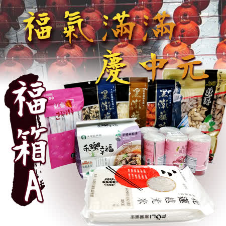 慶中元 
普渡福氣滿滿箱