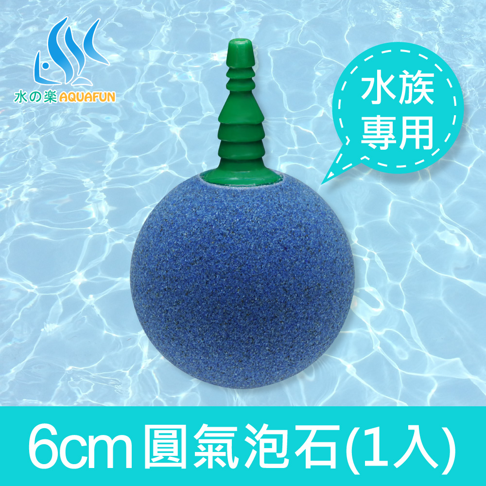 水之樂 6公分圓氣泡石(2.5吋)(1入)