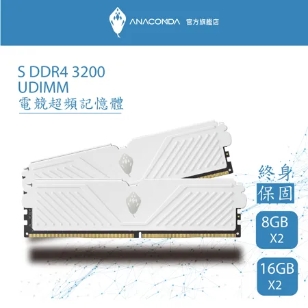 ANACOMDA 巨蟒 S系列-電競記憶體 DDR4 3200 32GB(16GBX2)