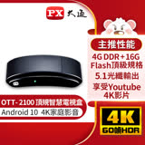 PX 大通 OTT-2100 4K HDR Android 10 頂級規格智慧電視盒