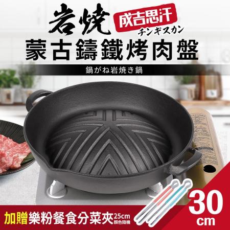 【岩燒】成吉思汗蒙古鑄鐵烤肉盤30cm加贈餐食分菜夾25cm