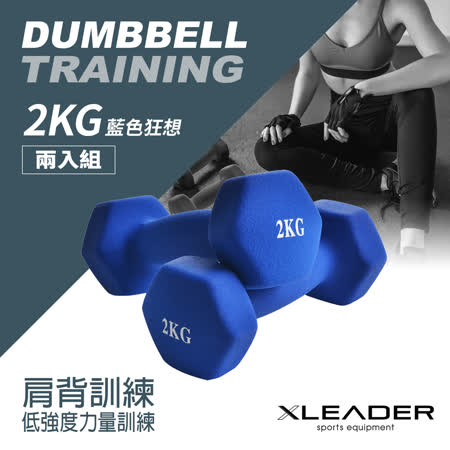 Leader X 極限特色 
六角啞鈴 2入組-2KG