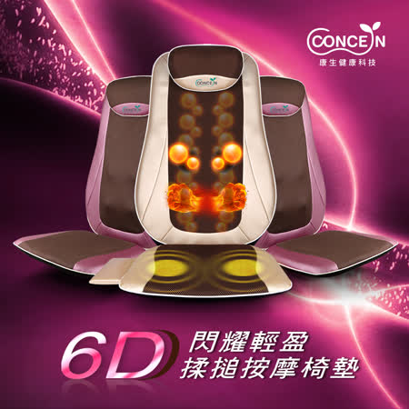 Concern康生6D閃耀輕盈
溫熱揉槌按摩椅墊