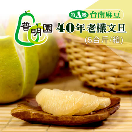 特A級台南麻豆
40年老欉文旦5台斤