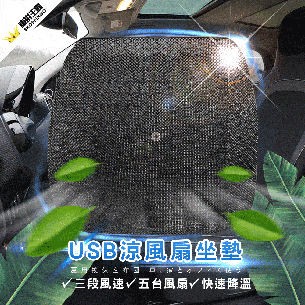 YARK USB 五風扇 涼夏蜂窩網狀式坐墊