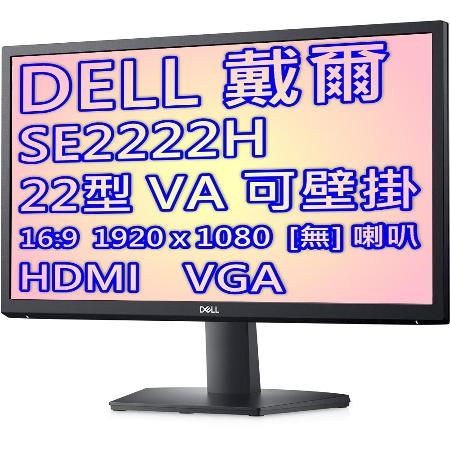 DELL 戴爾 SE2222H 22型VA面板雙介面液晶螢幕/原廠三年保固