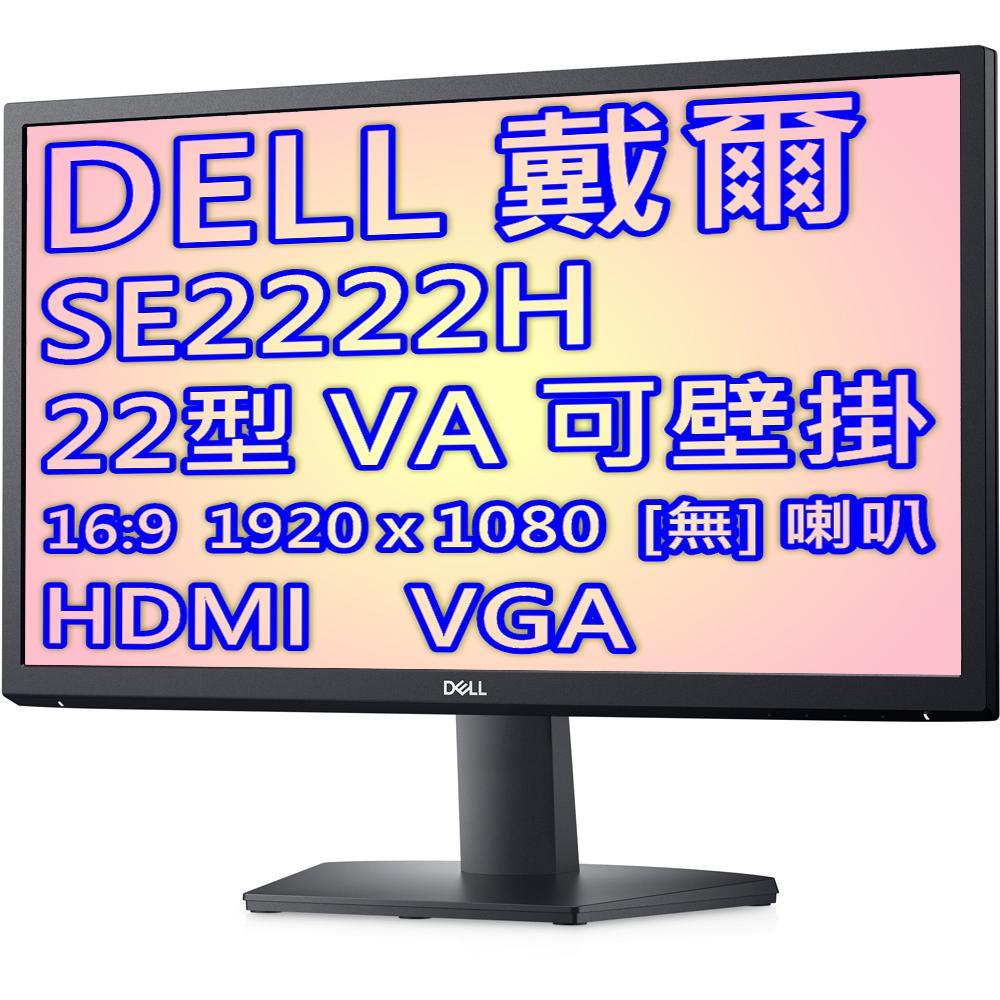 DELL 戴爾 SE2222H 22型VA面板雙介面液晶螢幕/原廠三年保固