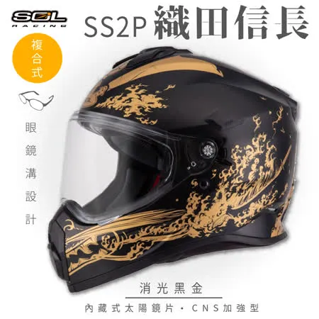 【SOL】SS-2P 織田信長 消光黑/金 越野帽(複合式安全帽│機車│全可拆內襯│GOGORO)