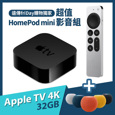 Apple TV 4K 32G
												第2代 + HomePod mini