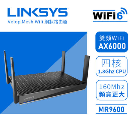 【Linksys】雙頻 MR9600 Mesh WiFi 6 路由器 (AX6000)