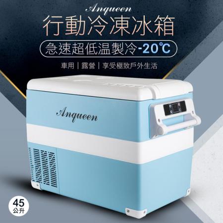 ANQUEEN 行動冷凍冰箱 AQ-C450