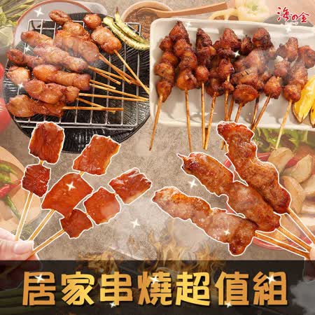 海之金
居家串燒超值50串