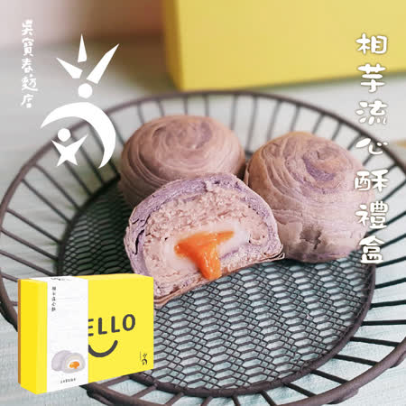 《吳寶春》
相芋流心酥禮盒(6入/盒)