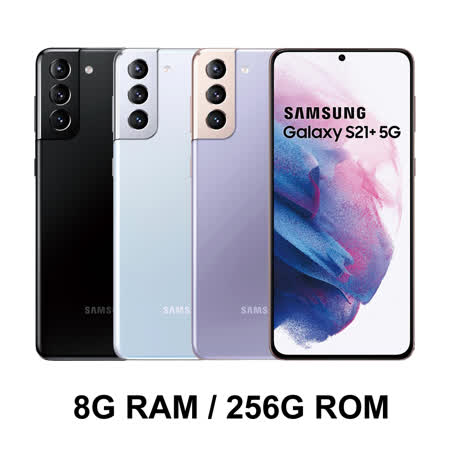 Samsung Galaxy S21+ 5G (8G/256G) -加送無線充電盤+空壓殼