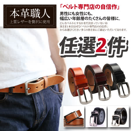 【任選2條】本革職人
真皮商務男性紳士皮帶
