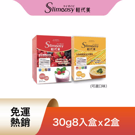 【Slimeasy輕代美】營養代餐 隨身包8入(30g/包)*2盒