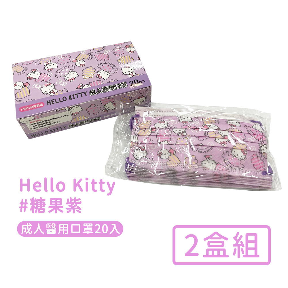 【Hello kitty】台灣製成人款平面醫療口罩20入/盒(糖果紫)-2盒組
