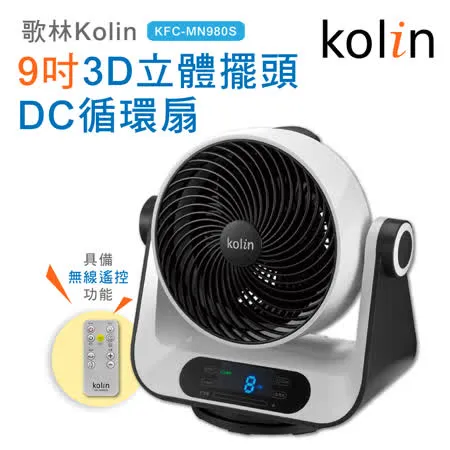 【Kolin歌林】9吋 3D立體擺頭DC循環扇 KFC-MN980S