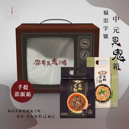 福忠字號
中元見鬼箱