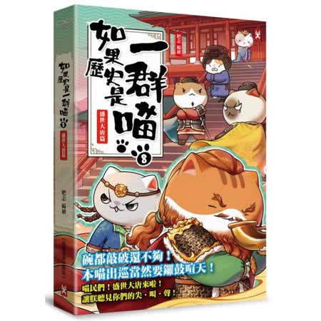 如果歷史是一群喵
(8)：盛世大唐篇