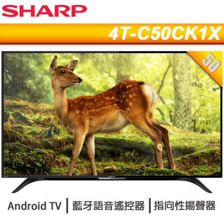 SHARP夏普 50吋4K Android連網液晶顯示器+視訊盒(4T-C50CK1X)馬來西亞製*送基本安裝、32G隨身碟、HDMI線2.0版