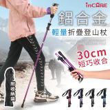 【Incare】鋁合金輕量五節折疊登山杖(附收納袋/4色任選) 短款-紫色