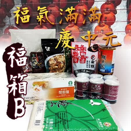 慶中元 
普渡福氣滿滿箱