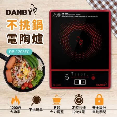 丹比DANBY不挑鍋電陶爐DB-1205EC(不挑鍋具)