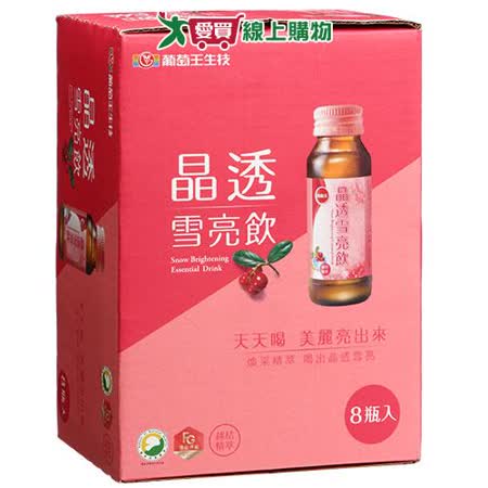 葡萄王晶透雪亮飲60ml x 8入