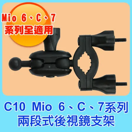 C10 Mio 6/C/7全系列適用 兩段式後視鏡支架 (適C335 C355 C515  C570 C572 790 791S 833 838 852 856)