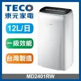 【TECO東元】 12L 一級能效除濕機(MD2401RW)