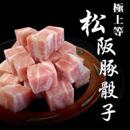 豪鮮牛肉
雪花松阪豬肉骰子10包