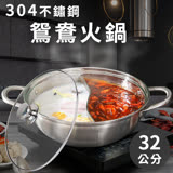 【ENNE】304優質不鏽鋼鴛鴦鍋32公分含蓋-適用電磁爐(鴛鴦湯鍋/鴛鴦火鍋/雙耳湯鍋)(K0124)