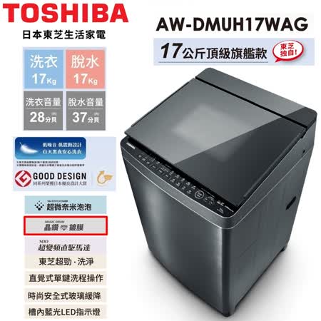 [促銷]【TOSHIBA 東芝】17公斤頂級鍍膜奈米悠浮泡泡+SDD超變頻洗衣機(AW-DMUH17WAG)送安裝+舊機回收