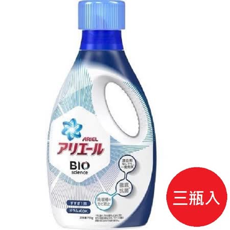 日本【P&G】 ARIEL BIO science 濃縮洗衣精 750g 抗菌藍*3瓶
