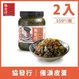 【金門協發行】催淚皮蛋辣椒(350g/瓶)x2瓶