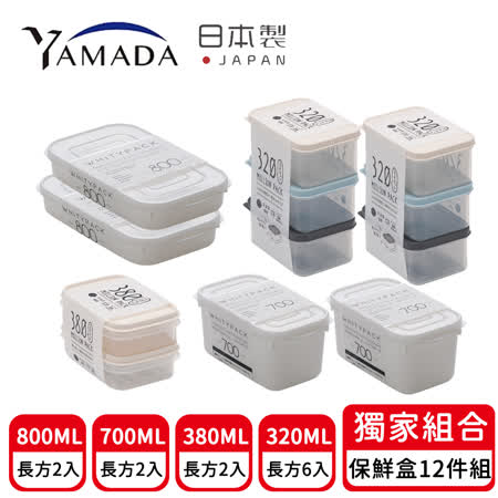 日本YAMADA
冰箱收納保鮮盒12件組