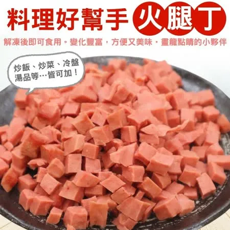 【海肉管家】台灣火腿丁x10包(每包150g±10%)