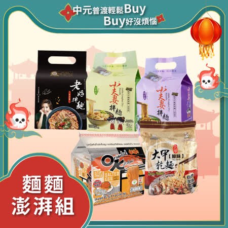 中元普渡
人氣拌麵麵澎湃組
